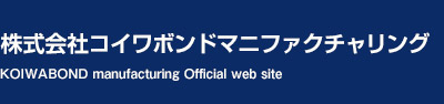 株式会社コイワボンドマニファクチャリング