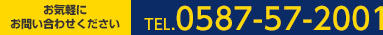 お気軽にお問い合わせください　TEL0587-57-2001