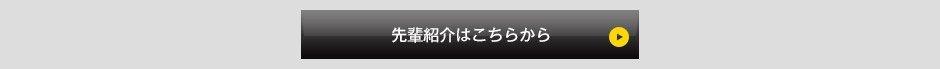 先輩紹介はこちらから