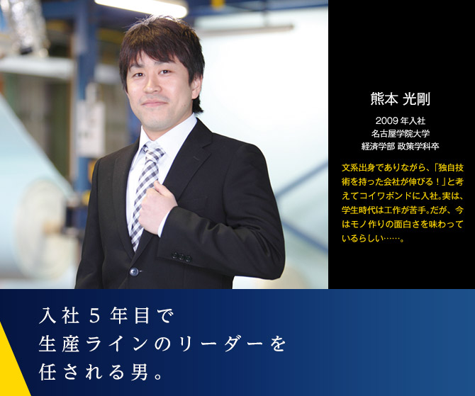 入社5年目で生産ラインのリーダーを任される男。