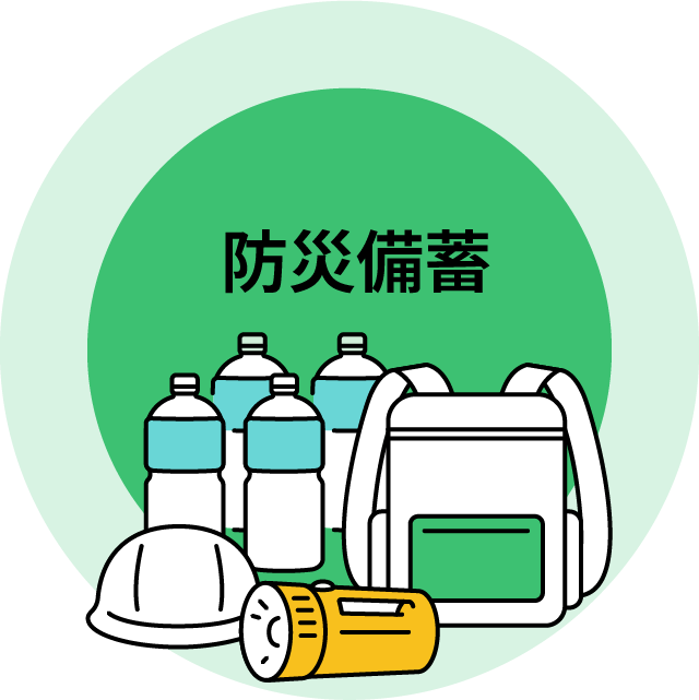防災備蓄