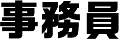 事務員