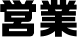 営業